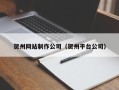偃师贺州网站制作公司（贺州平台公司）
